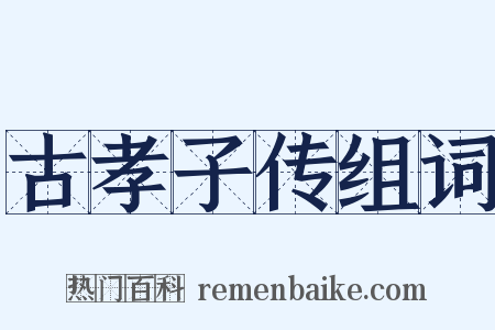 古孝子传组词是什么意思的图片